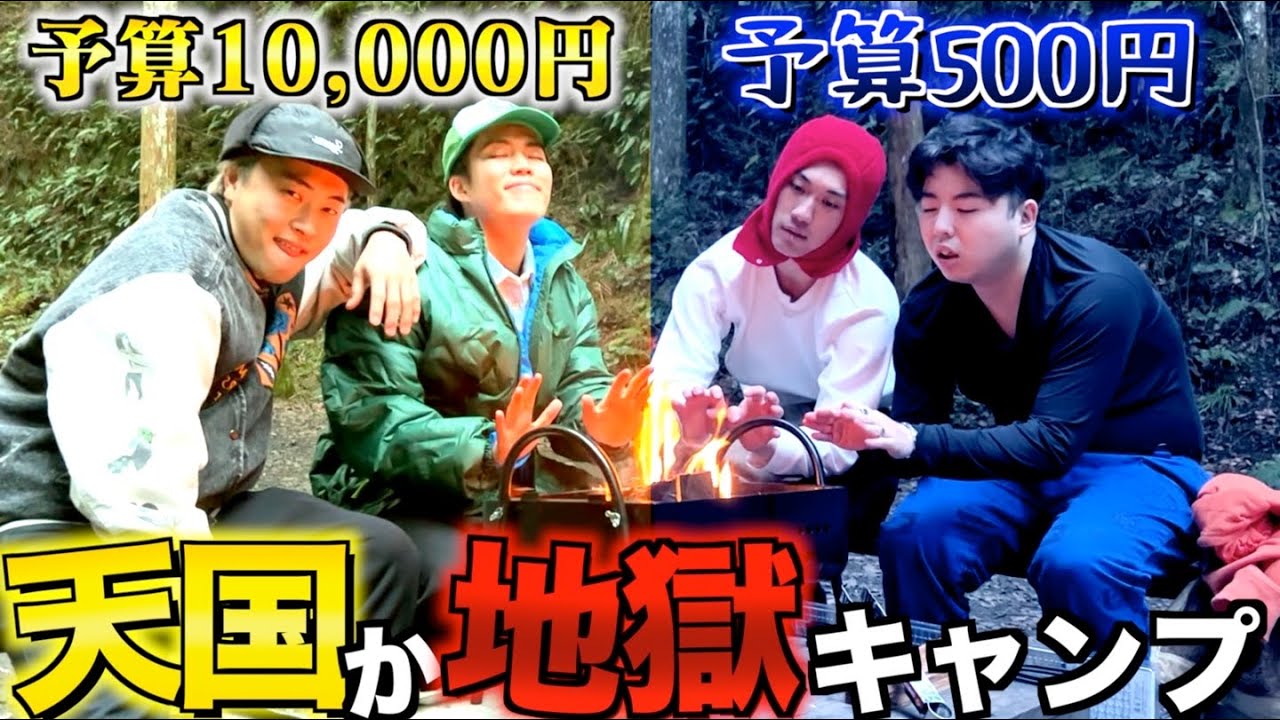 【後編】予算の違う2組に別れてキャンプしたら地獄組が暴走したwwwwww