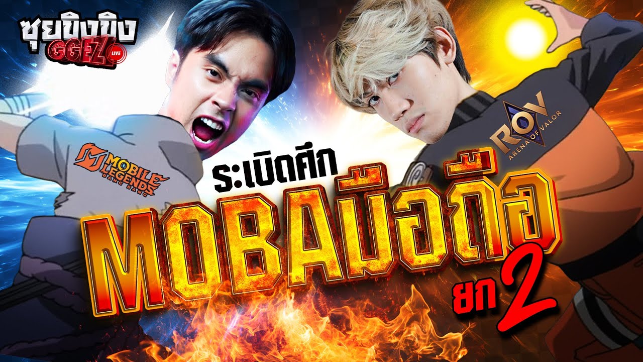 ซุยขิงขิง GGEZ | ดีล 100 ล้าน!! เปิดศึกรอบ 2 ROV vs MLBB