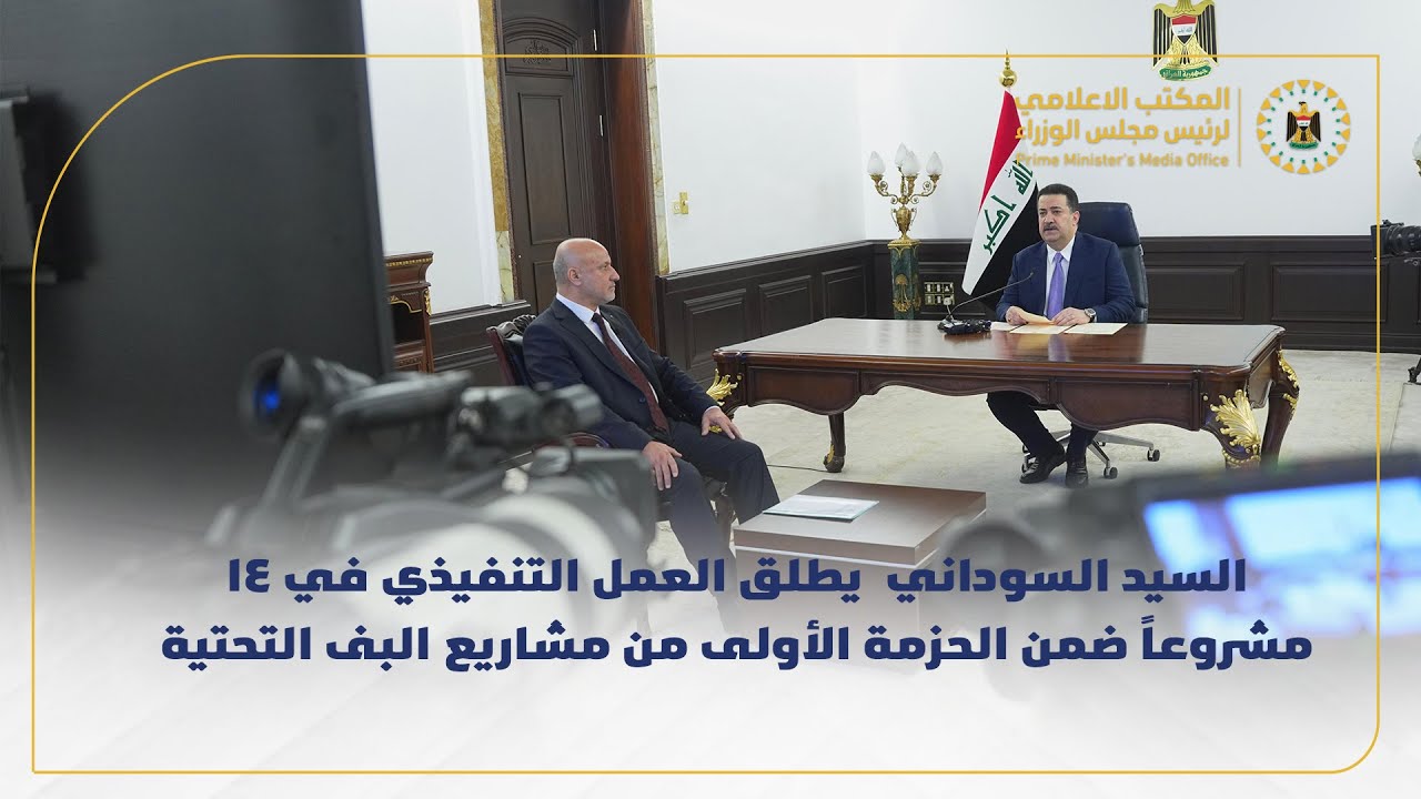 رئيس مجلس الوزراء يطلق عبر دائرة تلفزيونية العمل في 14 مشروعا للبنى التحتية في سنجار وسهل نينوى