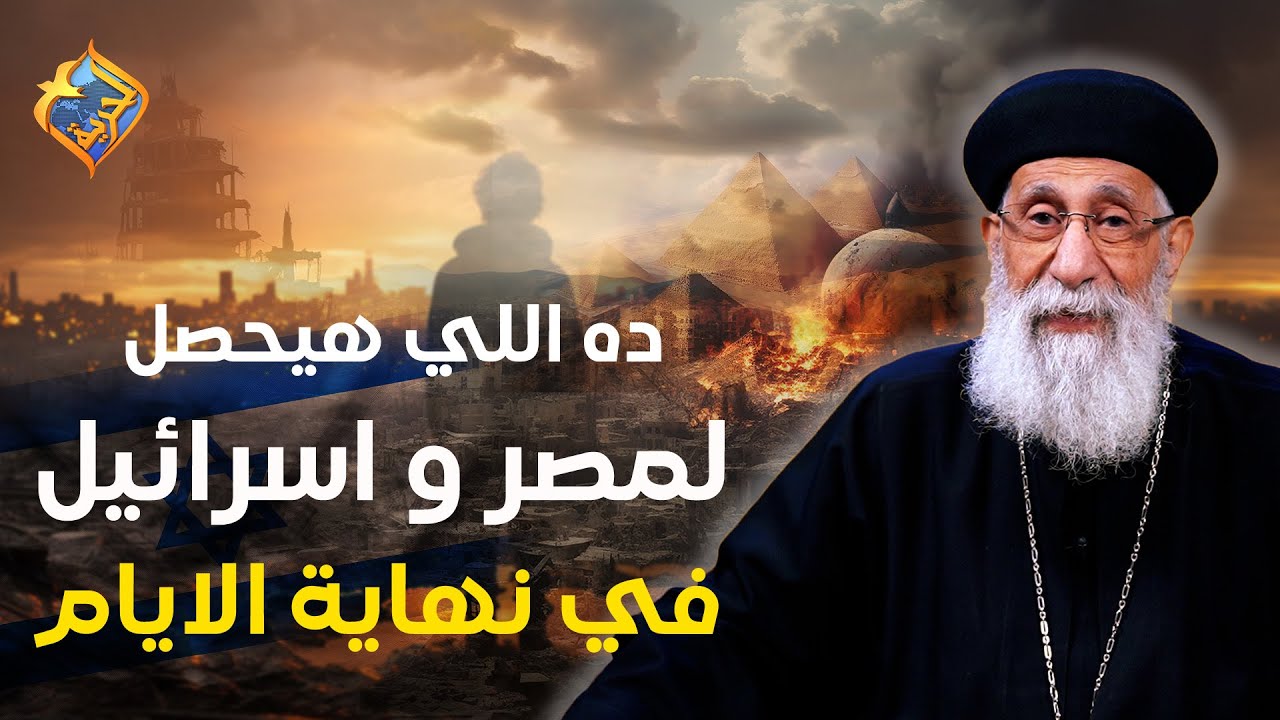ده اللي هيحصل لمصر و اسرائيل في نهاية العالم ❗️😱 ابونا ارميا بولس #قناة_الحرية