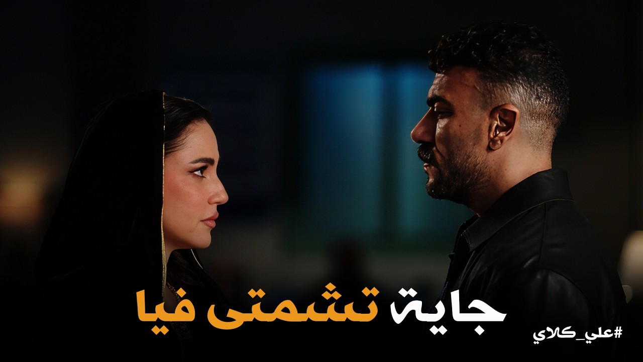 علي كلاي | ربك رب قلوب مش على كيف حد .. ميادة رايحة تتشمت في موت روح والرد جالها صاعقة😱