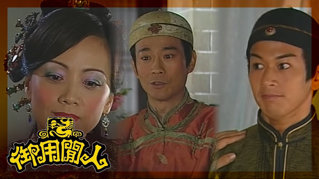 御用閒人｜有你哋喺度頂住，我先至放心｜TVBUSA｜古裝｜劇情｜鄭少秋｜鄧萃雯｜楊怡｜魏駿傑｜滕麗名｜吳家樂