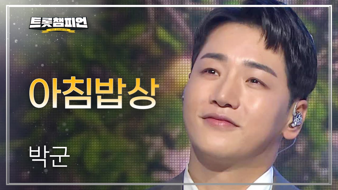 박군 - 아침밥상 l 트롯챔피언 l EP.31