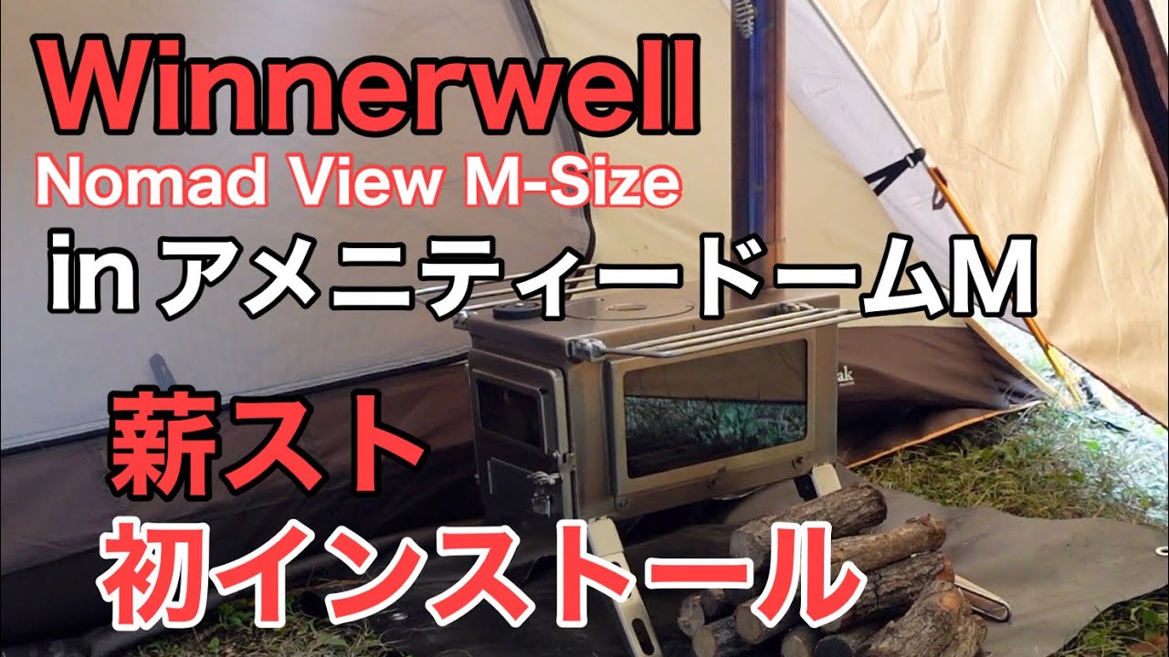 【キャンプ】薪スト初心者がウィンナーウェルノマドビュー MをアメニティードームMにインストール！薪ストーブを楽しむキャンプin鉄山キャンプ場