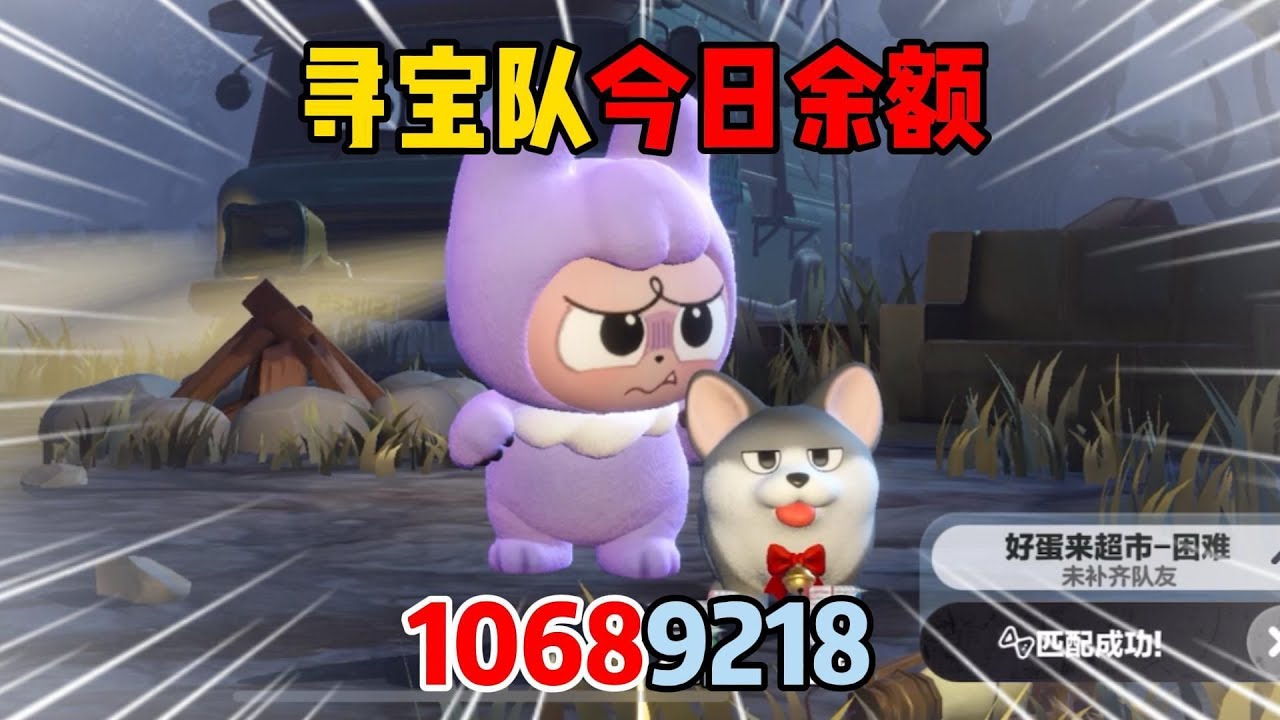 蛋仔派对：寻宝队今日余额：10689218！