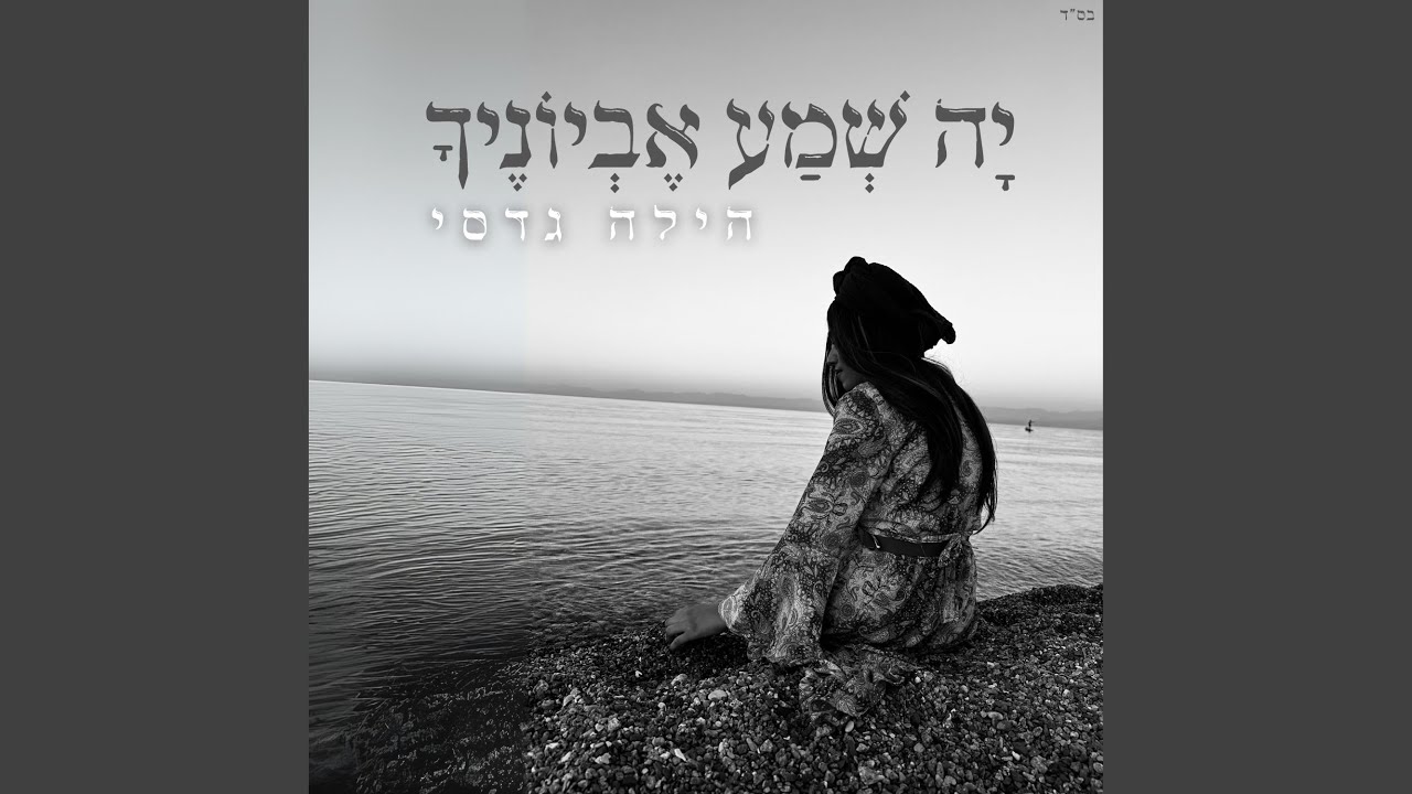 יה שמע אביוניך