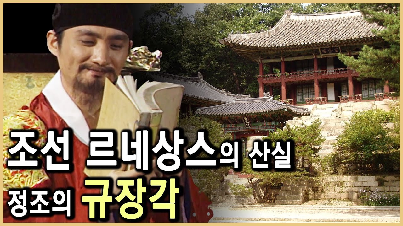왕실도서관 규장각, 실제는 왕의 참모기관 (KBS_1998.03.10.방송)