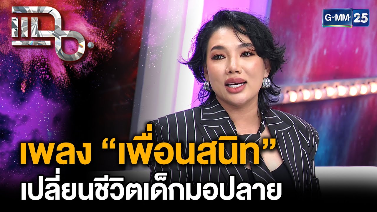 “ดา เอ็นโดรฟิน” ย้อนรอยจุดเริ่มต้นการเป็นศิลปิน เพลง “เพื่อนสนิท” ดังเป็นพลุแตก | แฉ 28 ส.ค.68 [2/3]