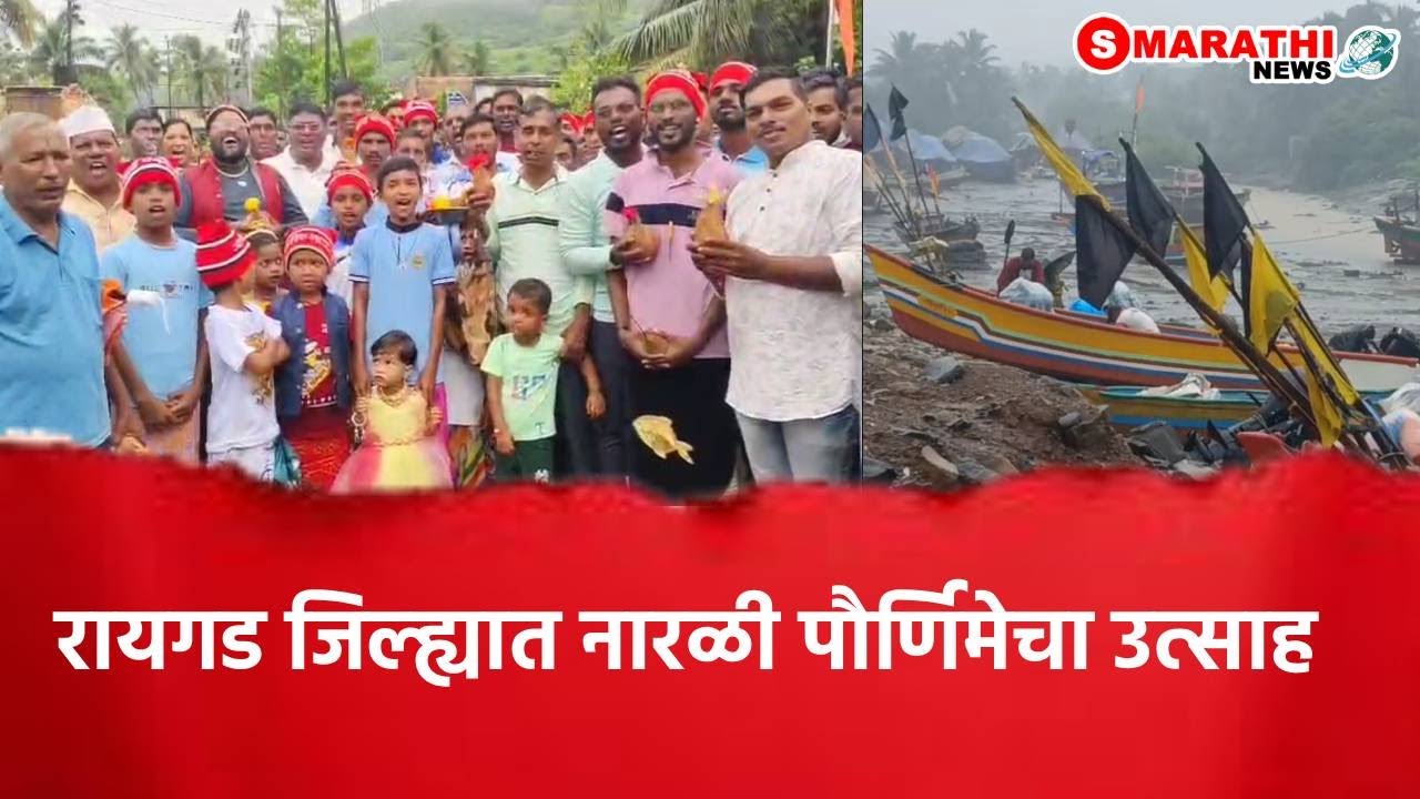 रायगड जिल्ह्यात नारळी पौर्णिमेचा उत्साह | S Marathi News |#raygad #mahad #narlipornima