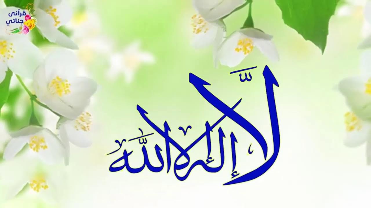 11 تمتع بأسماء الله الحسنى سكينة و راحة وشفاء