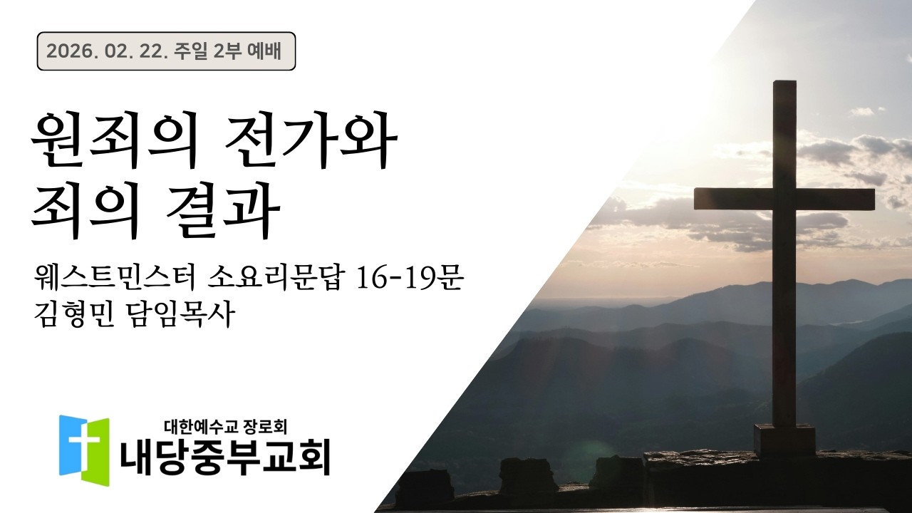 2026.02.22 주일 2부 예배ㅣ김형민 목사ㅣ웨스트민스터 소요리문답 16-19문ㅣ원죄의 전가와 죄의 결과