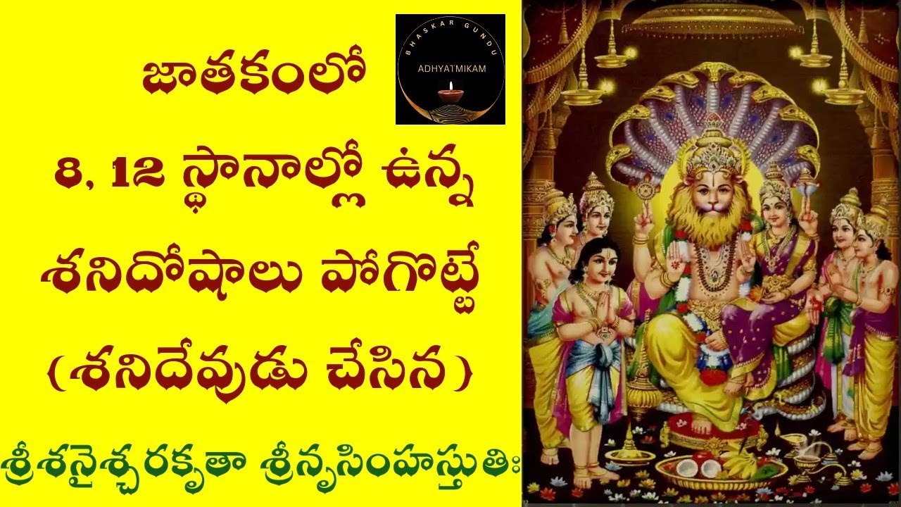జాతకంలో8,12స్థానాల్లో ఉన్న శనిదోషాలు పోగొట్టే (శనిదేవుడు చేసిన) శ్రీనృసింహస్తుతిః|SriNrusimhaStotram