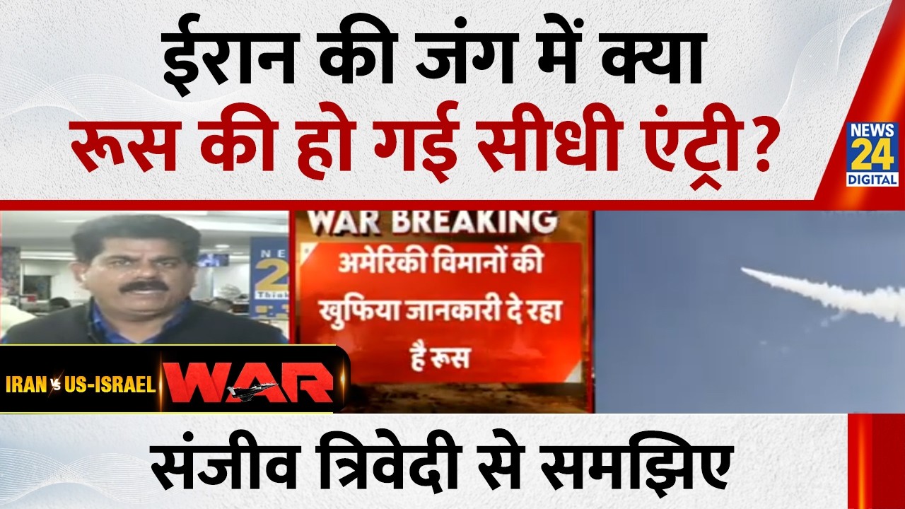 US Iran War Update : ईरान के साथ जंग में रूस की एंट्री, Sanjeev Trivedi से समझिए | Breaking News