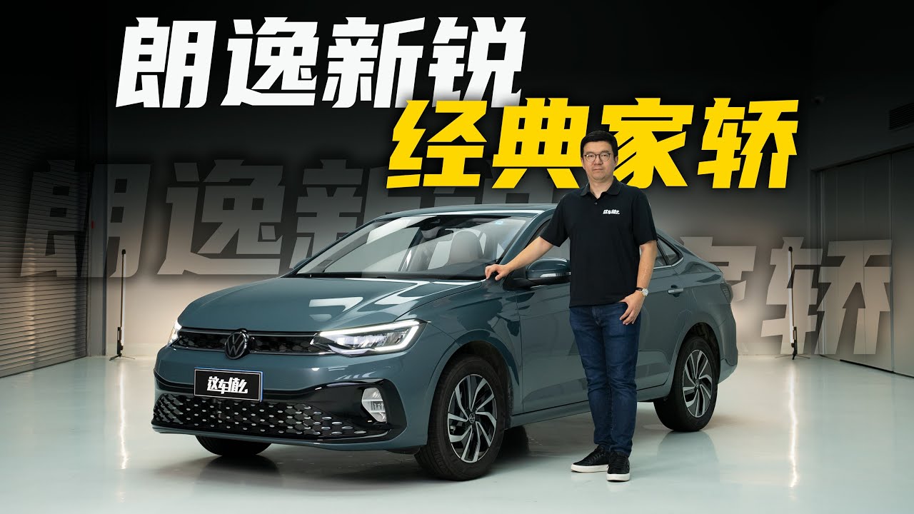 朗逸新锐：八万不到，国民家轿！