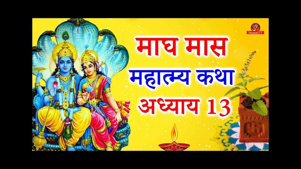 माघ मास महत्व अध्याय 13|magh mas Mahatva adhyay 13|हरि भजन 🚩🙏🏻