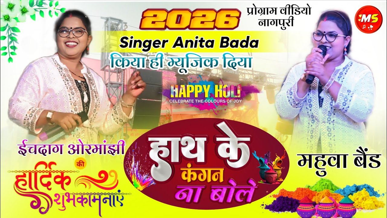Singer Anita bada🌿हाथ के कंगन ना बोले🌱New Nagpuri song🌱इस गीत ने तो घूमने का मजबूर कर दिया