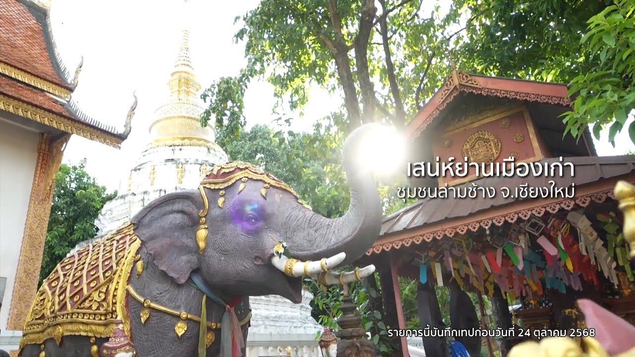 (ตัวเต็มออกอากาศ 201268) ตอนที่257 เสน่ห์ย่านเมืองเก่า   ชุมชนล่ามช้าง จ เชียงใหม่