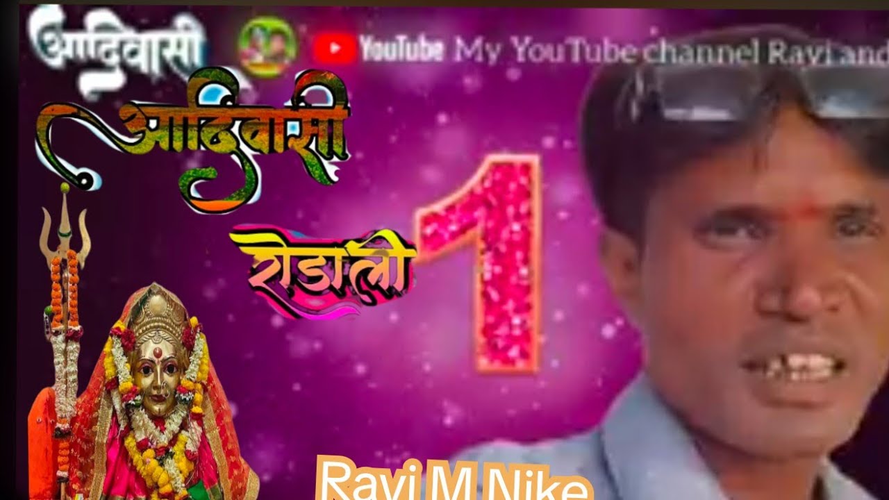 Aadivasi rodali devmogra Mata Ravi Naik