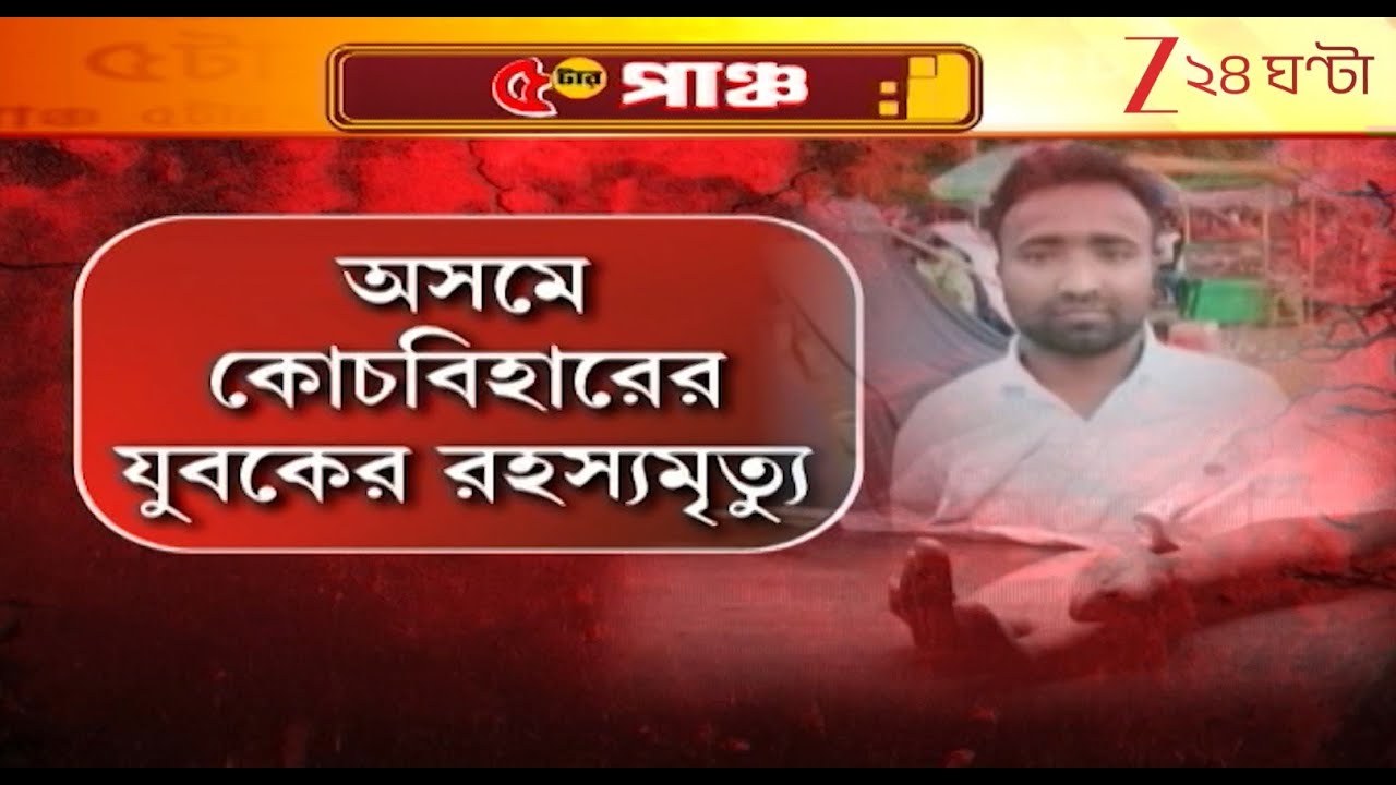 Migrant Workers Death in Assam | অসমে রহস্যমৃত্যু কোচবিহারের পরিযায়ী শ্রমিকের, কী তথ্য সামনে এল?