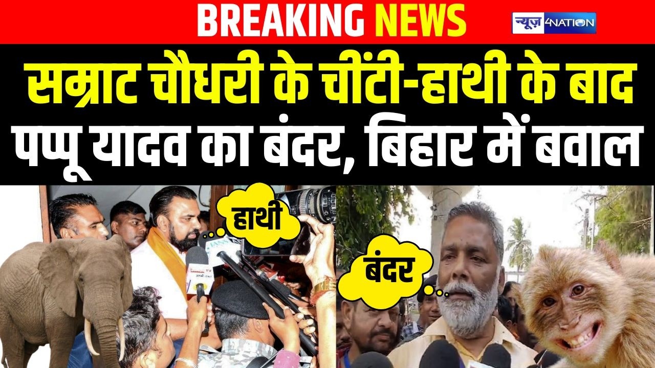 Samrat Choudhary के चींटी-हाथी के बाद Pappu Yadav का बंदर, बिहार में बवाल  |Bihar News| News4Nation