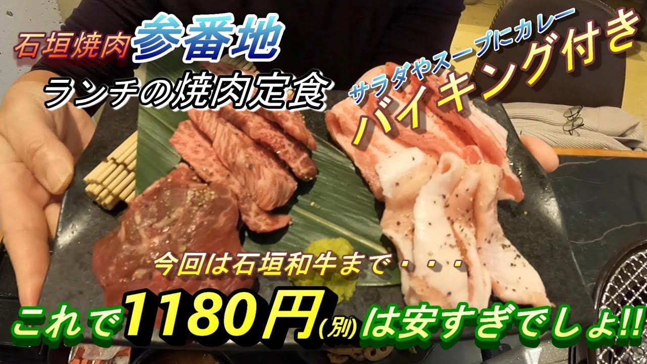 【石垣島/ランチ】ぉ得な焼肉ランチ！！石垣島三番地焼肉ランチ
