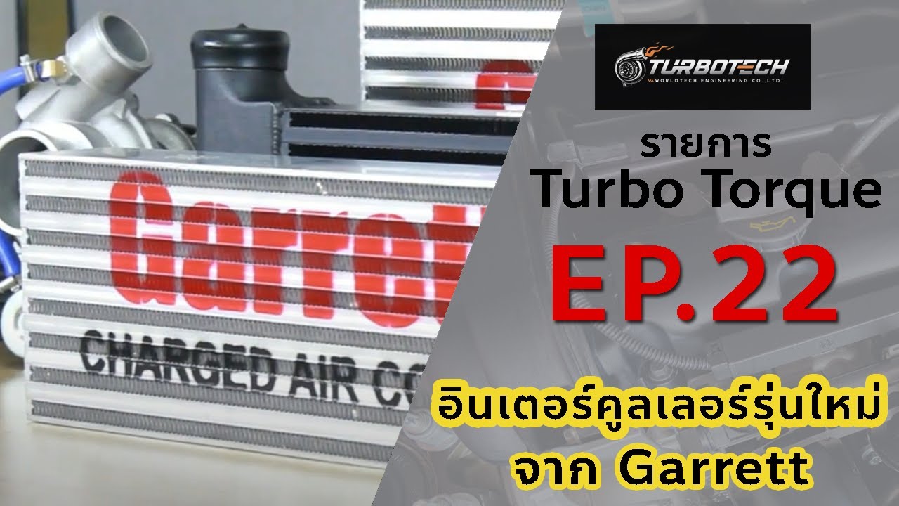 เทอร์โบทอล์ก Ep.22 ตอน อินเตอร์คูลเลอร์รุ่นใหม่ จาก Garrett
