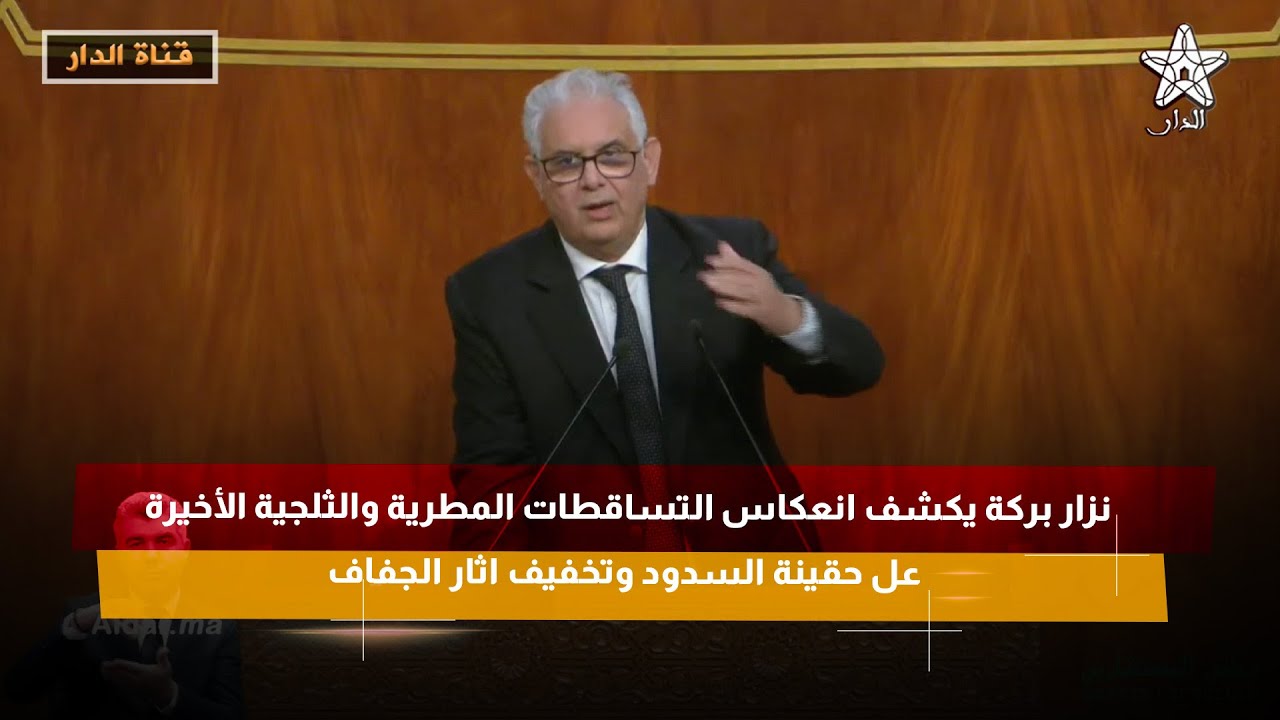 نزار بركة يكشف انعكاس التساقطات المطرية والثلجية الأخيرة عل حقينة السدود وتخفيف اثار الجفاف