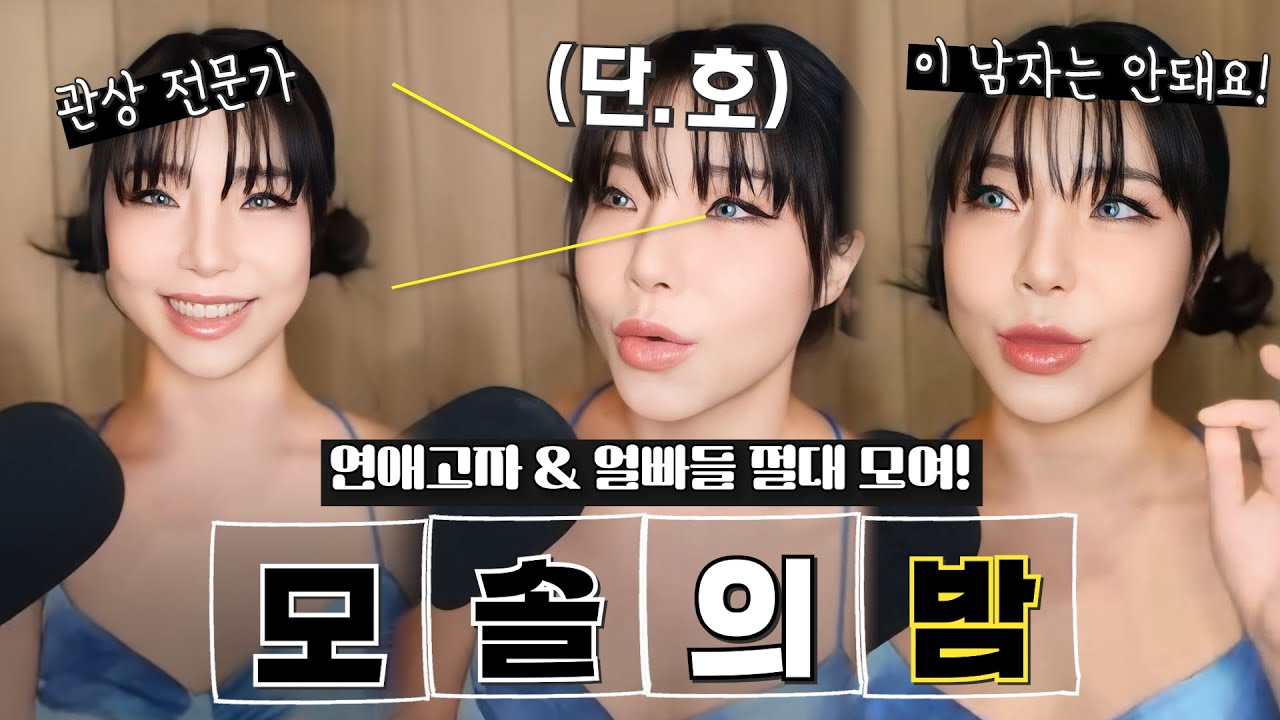 연애고자 & 모솔 특집 : 남자보는 눈을 길러볼까?