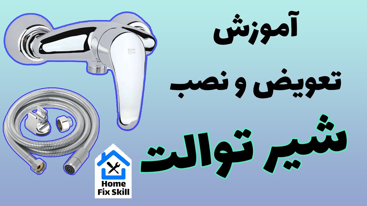 آموزش تعویض و نصب شیر توالت