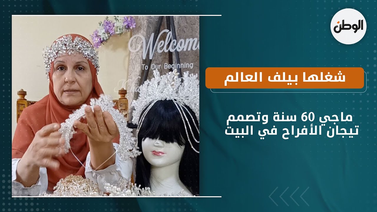 شغلها بيلف العالم ..  ماجي 60 سنة وتصمم تيجان الأفراح في البيت