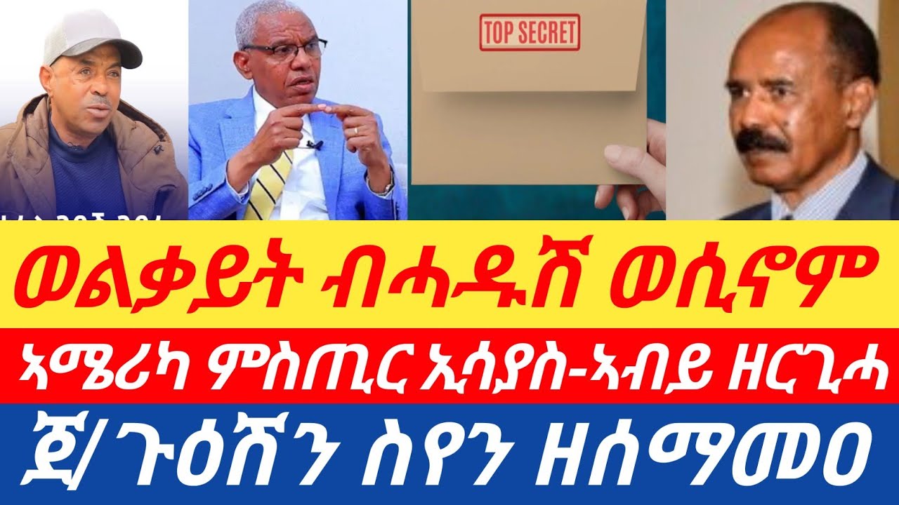ሰበር🔥ወልቃይት ብሓዱሽ ወሲኖም/ኣሜሪካ ምስጢር ኢሳያስ-ኣብይ ዘርጊሓ/ ጀ/ጉዕሽን ስየን ዘሰማመዐ/