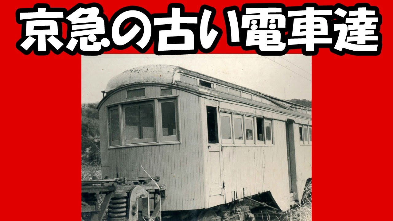 京急の古い電車達
