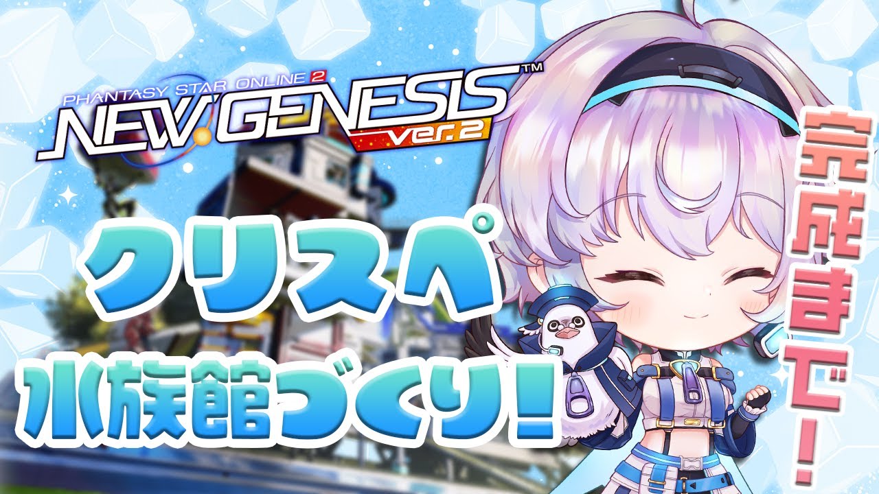 『NGS』Ship6/クリエイティブスペース🔨水族館を完成させる！🐟『ポポナ/SEGA』（PSO2)