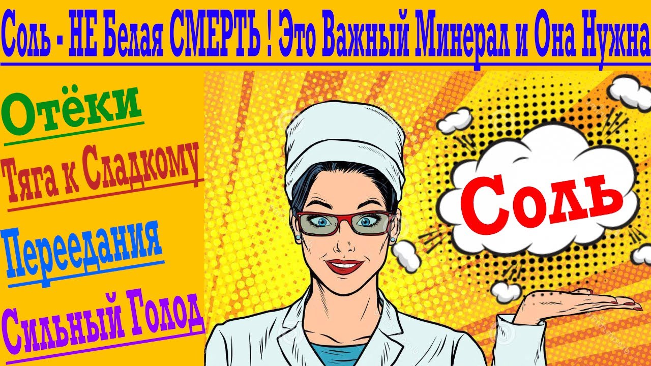 Соль - Отёки, Переедания, Постоянные Срывы на еду и Вечный Голод ОТ Нехватки Соли !