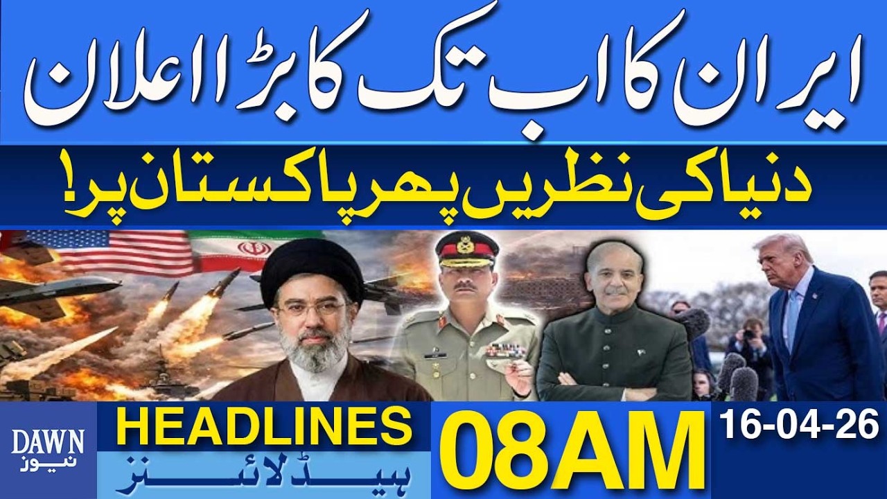 Iran Big Announcement | World Eyes on Pakistan Again | Global Tensions | Dawn News Headlines 08 AM