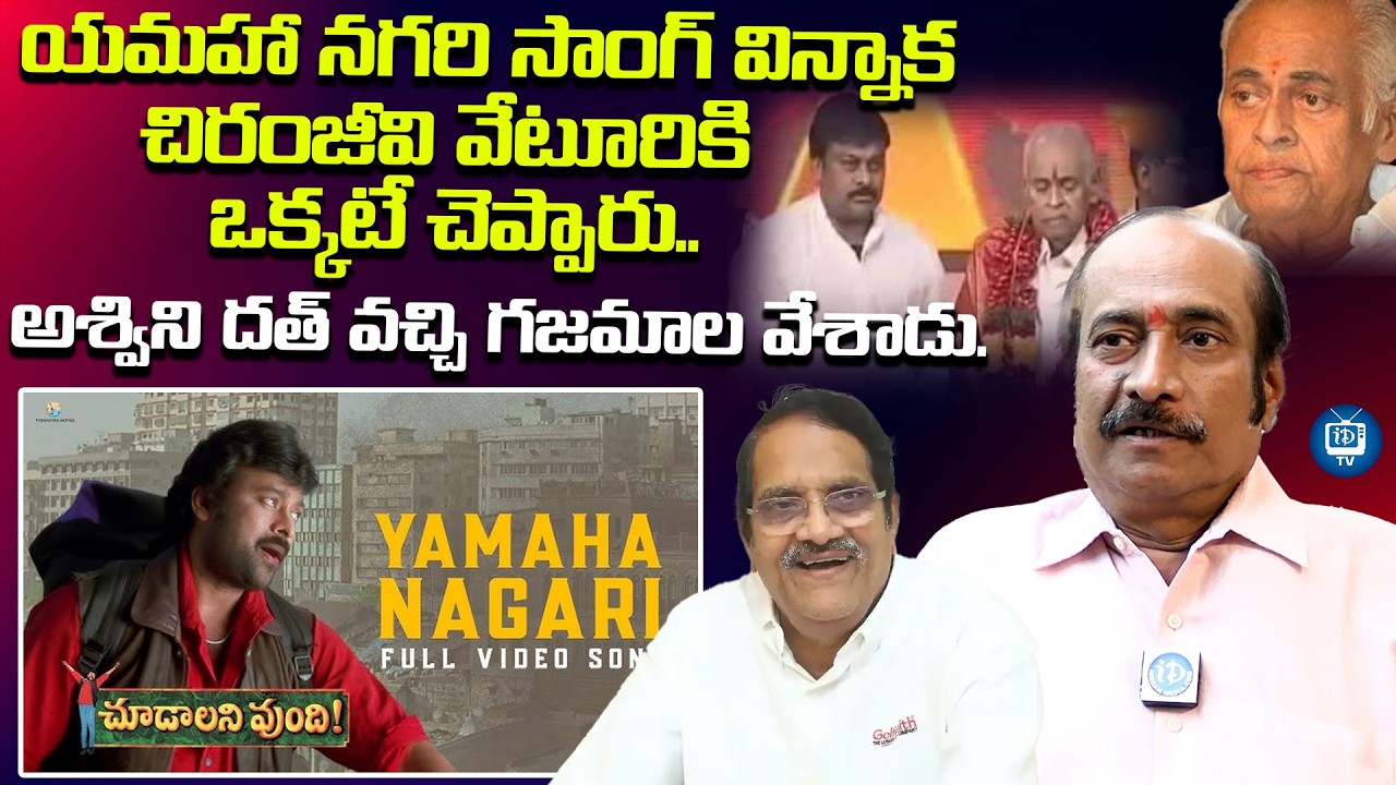 అశ్విని దత్ వచ్చి గజమాల వేశాడు | Veturi Son Ravi Prakash About Yamaha Nagari | iDream TV