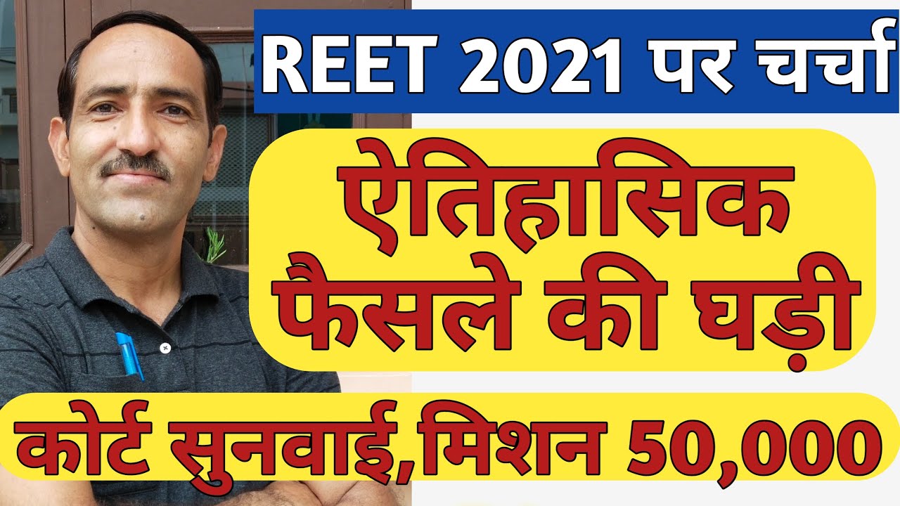 REET 2021 News | REET 2021 Court Case Hearing starts Today