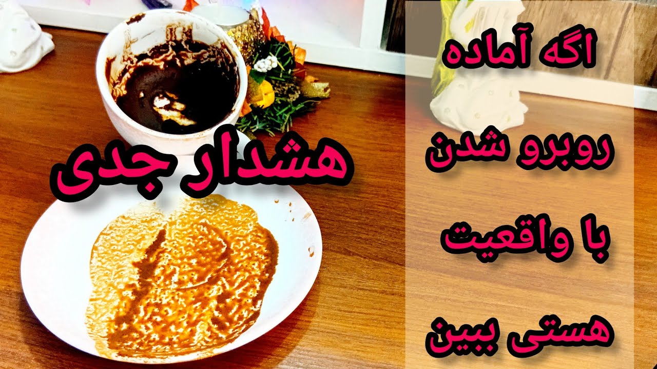 فال قهوه دریم 🔮 ☕️ هشدار جدی درباره واقعیت‌هایی که اگه اماده شنیدنی ببین #فال_قهوه 