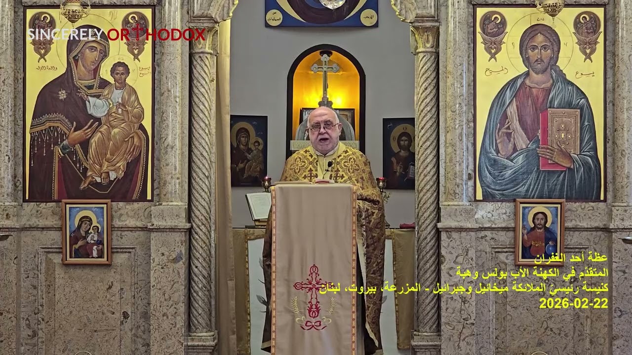 Father Boulos Wehbe | عظة أحد الغفران | المتقدم في الكهنة الأب بولس وهبة | 22-02-2026