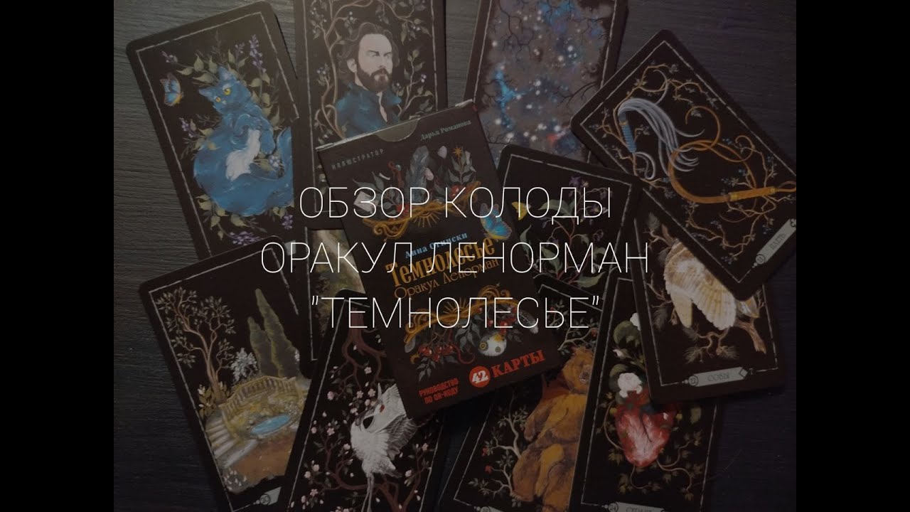 ОБЗОР ОРАКУЛА ЛЕНОРМАН 