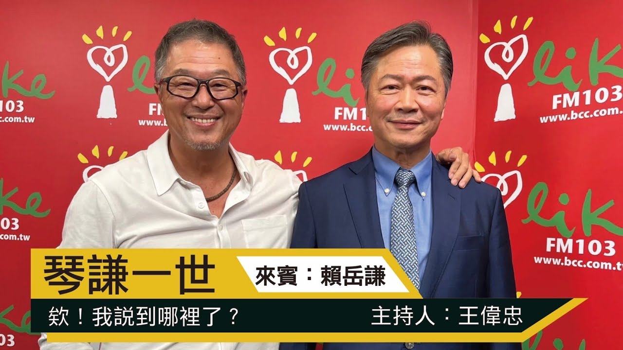 '22.10.24【觀點│欸！我說到哪裡了？】 琴謙一世：賴岳謙