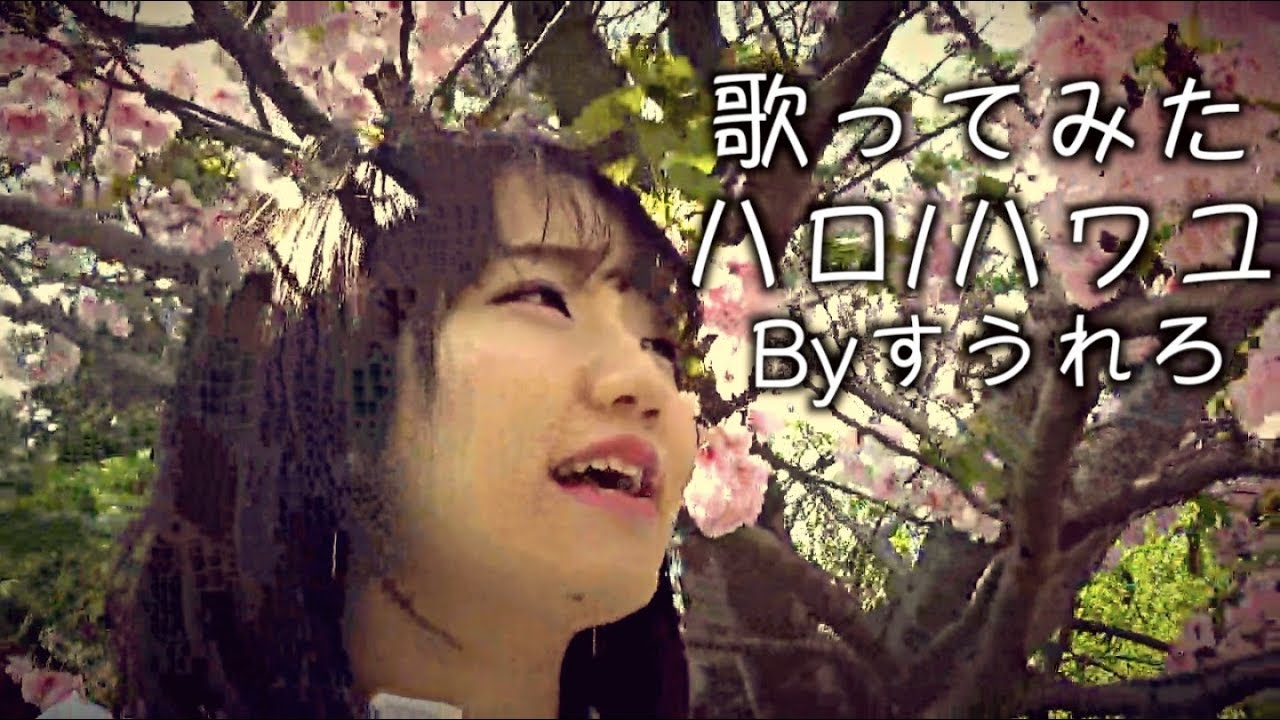 【歌ってみた】ハロ/ハワユ【すうれろ】Hello/How are you (cover by Surero)