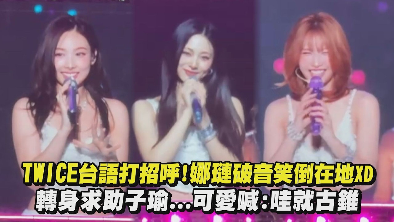 【THIS IS FOR】TWICE台語打招呼!娜璉破音笑倒在地XD 轉身求助子瑜...可愛喊:哇就古錐 (Strategy/SET ME FREE/I CAN'T STOP ME)｜完全娛樂