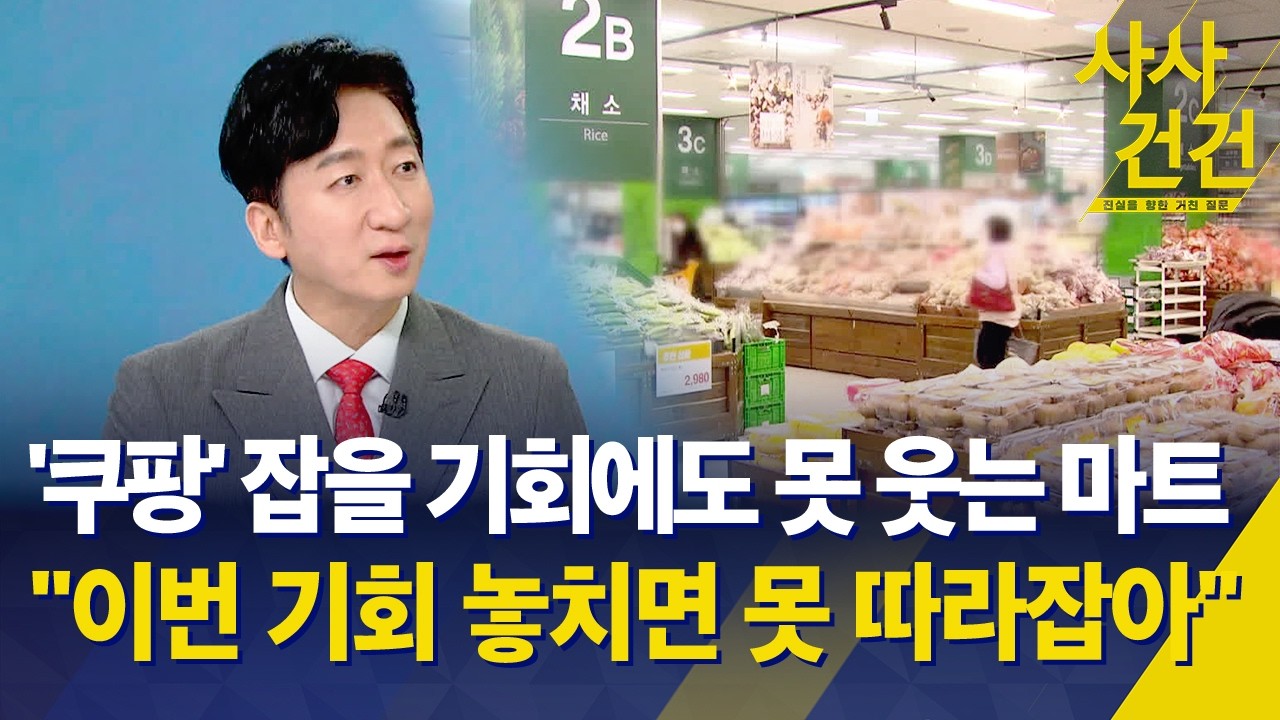 [사사건건] '쿠팡' 잡을 기회에도 못 웃는 마트 