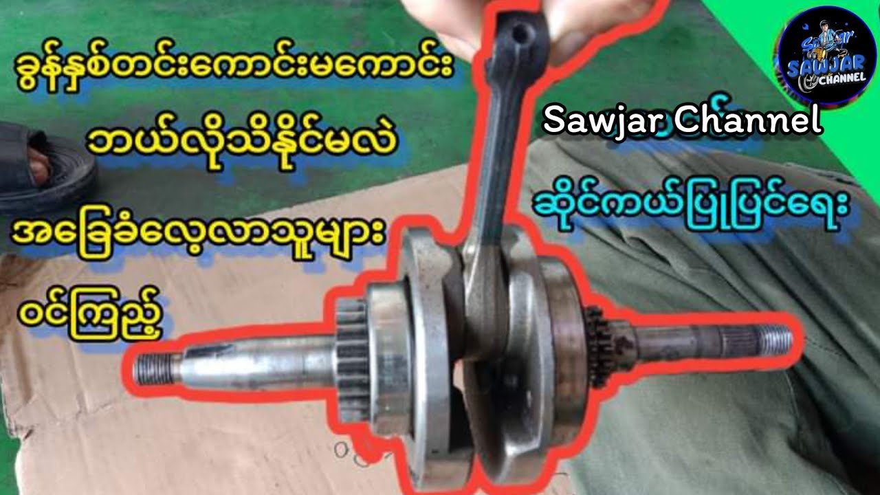 ဆိုင်ကယ်ပြုပြင်နည်း ဂရိုင်းကောင်းမကောင်းစစ်နည်း