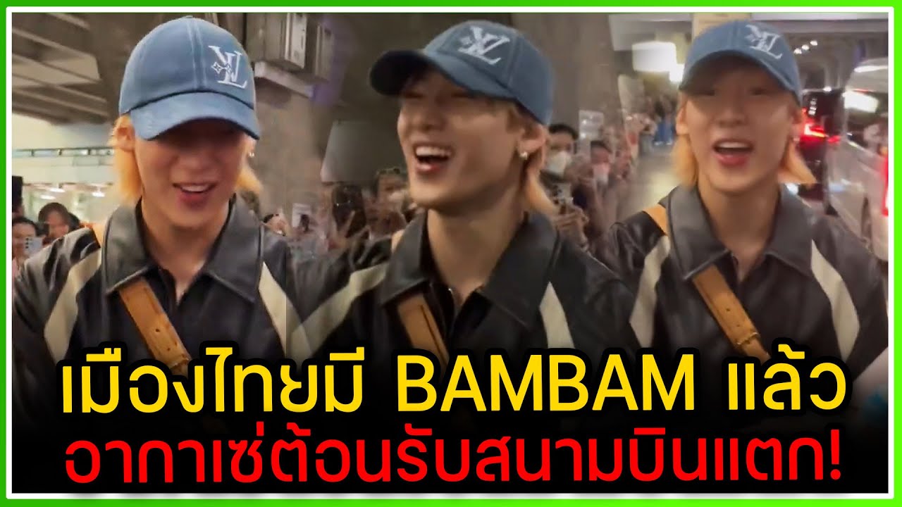 เมืองไทยมี แบมแบม แล้ว! บินเงียบแต่อากาเซ่ร่วมใจมารอรับกลับบ้านอบอุ่นหัวใจ [2023-02-23]