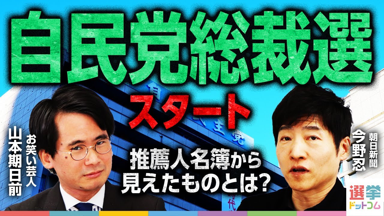 【総裁選本日公示】推薦人名簿から見えたものとは？／所見発表演説会での演説を分析／繰り返し出てきた大御所〇〇氏の名前／維新藤田氏の発言にも注目集まる／朝日新聞記者が徹底解説！｜選挙ドットコムちゃんねる