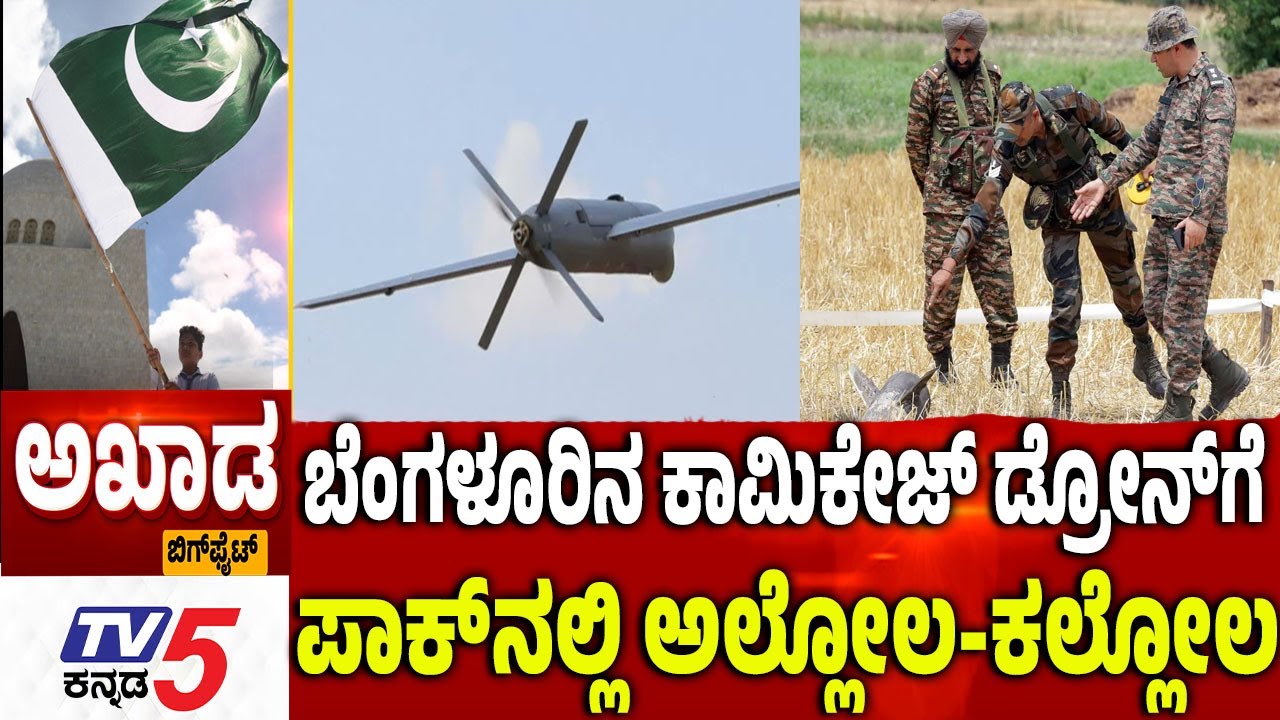 TV5 AKHADA: ಬೆಂಗಳೂರು ಡ್ರೋನ್​​​​​ಗೆ..ಪಾಕಿಸ್ತಾನದಲ್ಲಿ ಅಲ್ಲೋಲ-ಕಲ್ಲೋಲ | Bengaluru Drone CRUSHES Pakistan