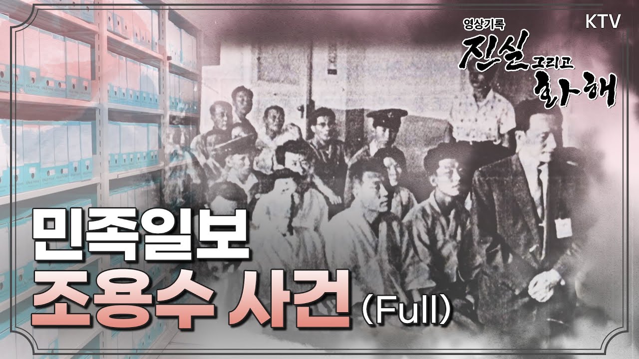 [진실과화해] 제7회 국가 폭력에 가려진 인권 민족일보 조용수 사건 Full ver