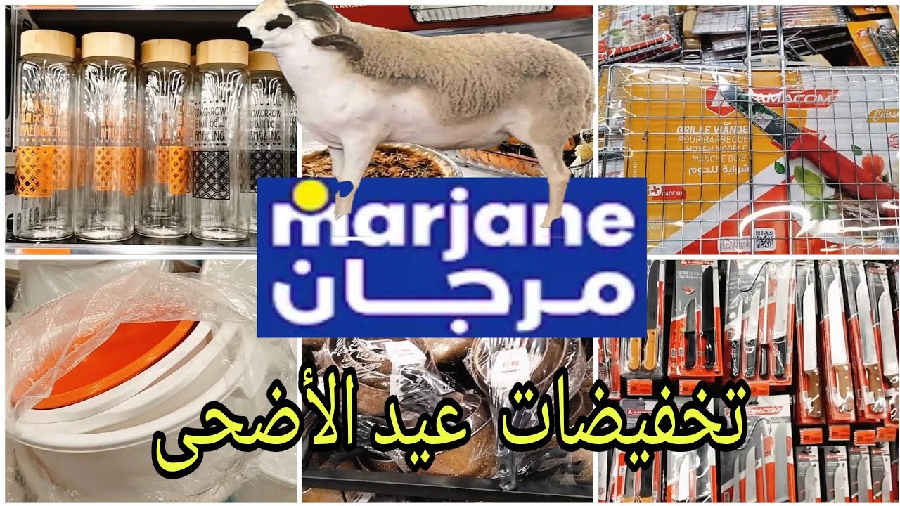 جديد عروض و تخفيضات مرجان 😍جولة في مرجان و المميزات لي جابو فالأواني بمناسبة عيد الأضحى